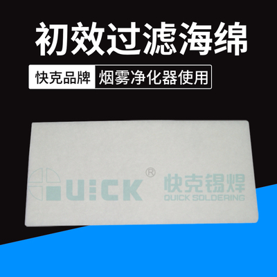 原装快克QUICK6601 6602烟雾过滤净化系统 RD初效过滤片 过滤海绵