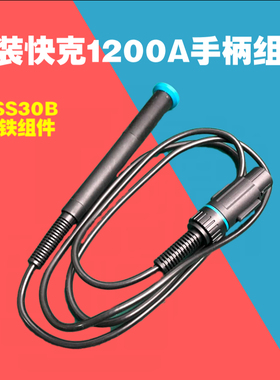 原装QUICK 快克TS1200A焊台 手柄组件电烙铁手柄线TSS30B烙铁手柄