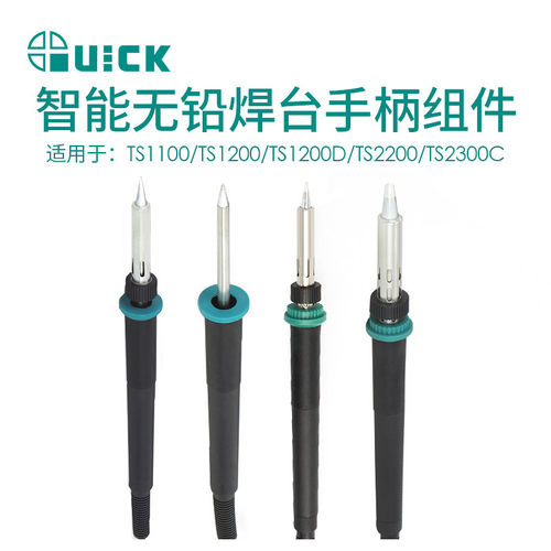 QUICK快克TS1100/TS1200/TS1200D/TS2200/TS2300C电焊台手柄组件