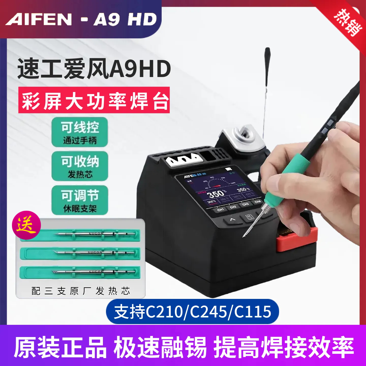 速工爱风A9HD大功率焊台线控手柄彩屏数显手机维修电烙铁焊接工具