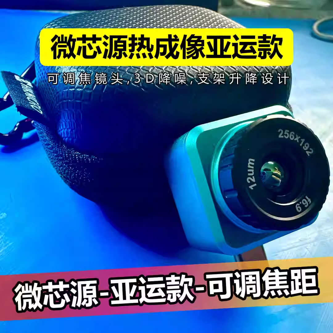 微芯源热成像亚运款调焦
