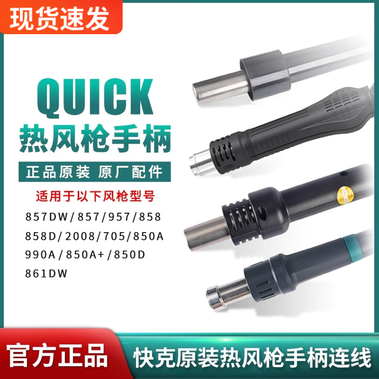 原装快克焊台861DW 2008 857DW 706W+ 850D 原厂配件 热风枪手柄