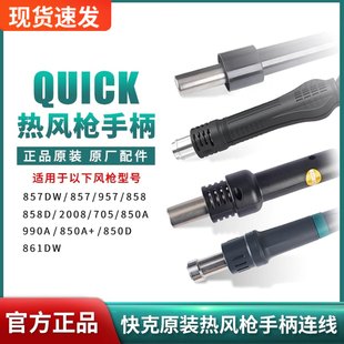原装快克焊台861DW 2008 857DW 706W+ 850D 原厂配件 热风枪手柄