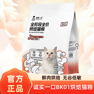 诚实一口烘焙猫粮BK01全价通用鲜鸡肉低温烘焙1.35kg无谷配方
