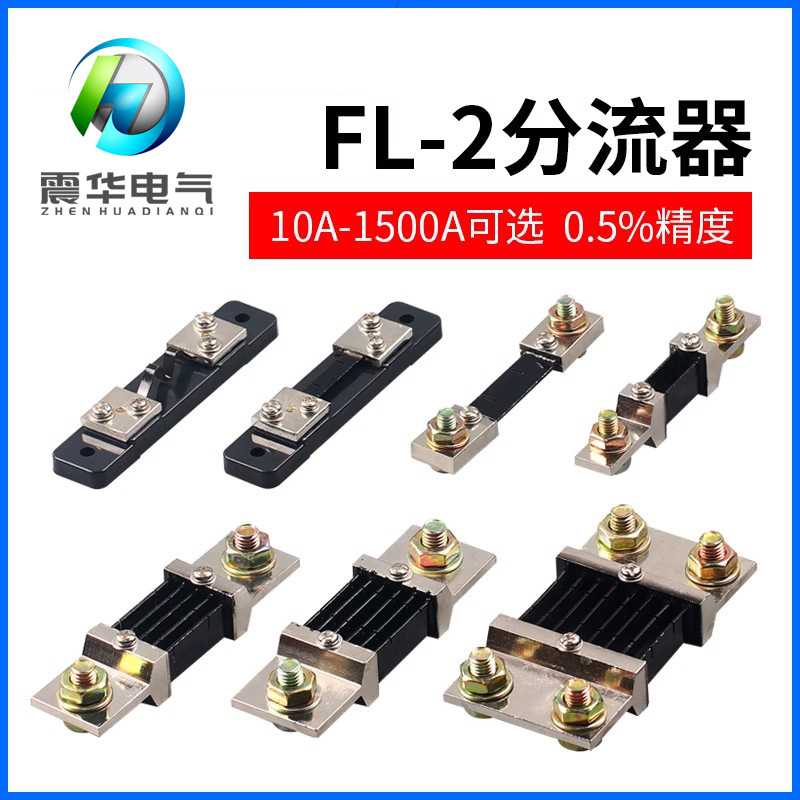 厂家直供 B级 FL-2 10A 20A 30A 50A/75MV 直流分流器 直流电流表