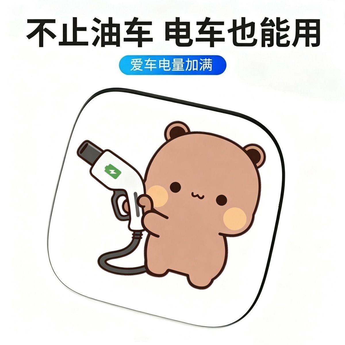 车贴油箱盖创意提示9295一二加油布布卡通个性汽车贴纸
