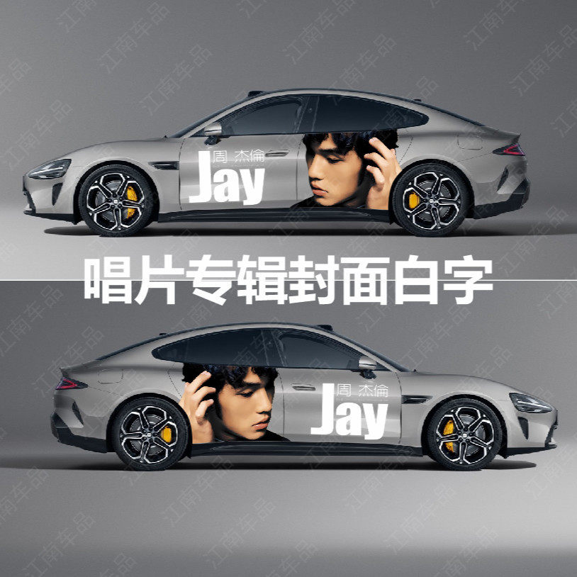 周杰伦定制车型车贴纸jay车贴遮划痕周董车身装饰贴定制拉花个性