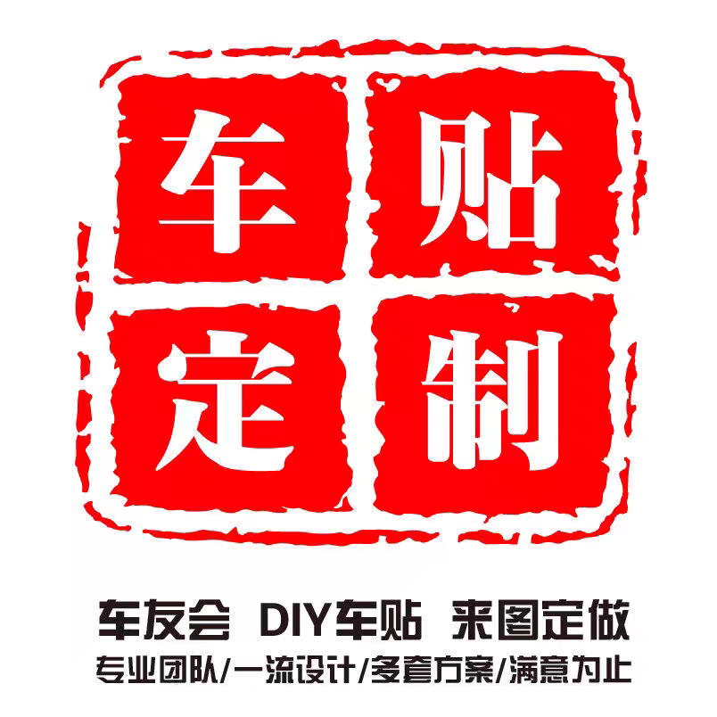 汽车贴纸定制装饰姓氏个性贴纸车门贴抖音歌词搞笑创意网红车贴