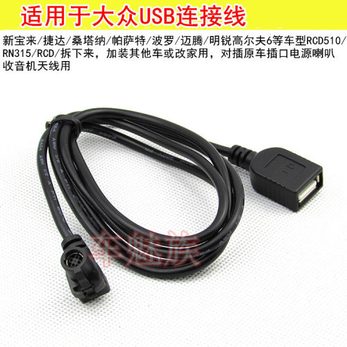 大众新速腾RCD300RCD510加强版新宝来德赛西威车载CD机USB数据线