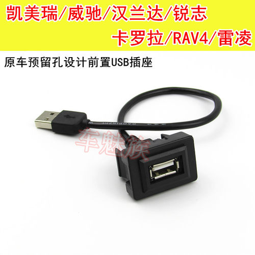 适用于丰田威驰卡罗拉雷凌RAV4汉兰达凯美瑞USB线U盘插座延长线