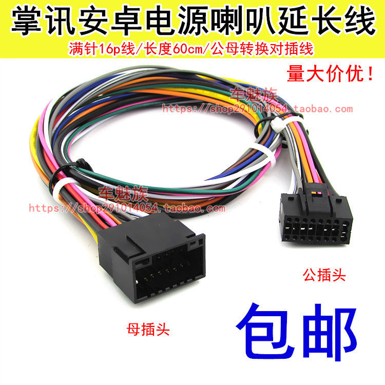掌讯安卓导航大屏机16针电源喇叭后视检测方控公母转接对插延长线