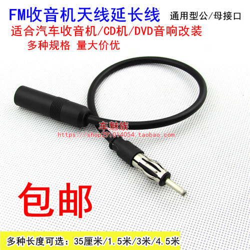 汽车收音机天线延长线