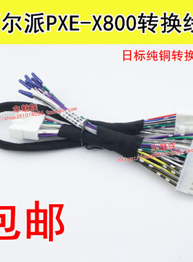 阿尔派PXE-X800功放转换线