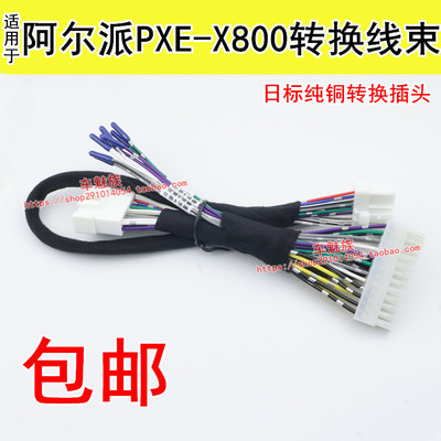 阿尔派PXE-X800功放转换线