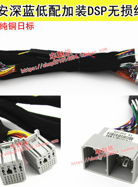 适合长安深蓝低配汽车音响改装专用DSP功放无损纯铜1.5米线束