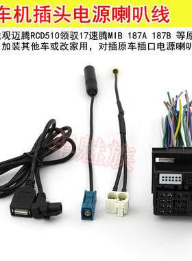 大众途观6碟RCD510迈特威RNS510 RNS315 原车CD机插头尾线天线