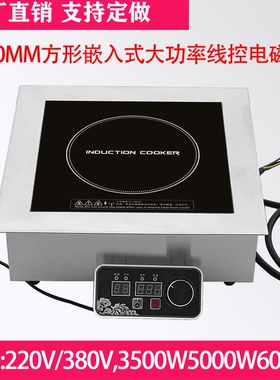 大功率3500W嵌入式110V方形400*4380V商用5000W电磁炉00线控火锅