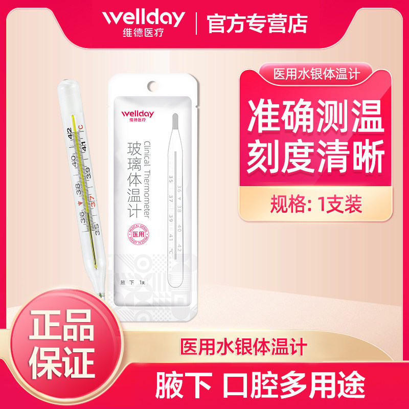 维德医用水银体温计口腔腋下体温计发烧高精度温度计家用发热测温