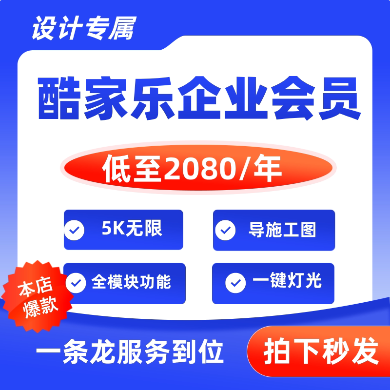 酷家乐会员企业版顶配账号铂金VIP5.0钻石无限渲染带一对一指导图片