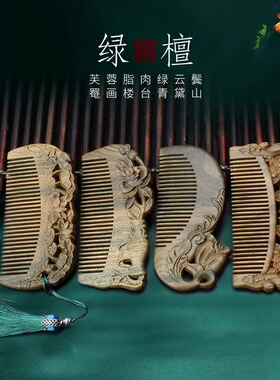 绿檀木梳子女檀香木雕花按摩梳长发复古风便携礼物闺蜜送妈妈