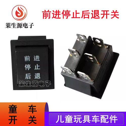 童车开关童车配件前进后退开关