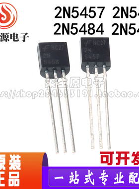 全新原装 2N5484 2N5486 2N5457 2N5458 TO92 仪器仪表信号放大管