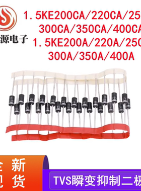 1.5KE200CA 1.5KE200A/220/250/300A/350/400CATVS瞬变抑制二极管