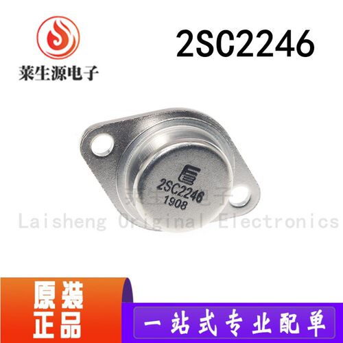 全新进口2SC2246金封功率管