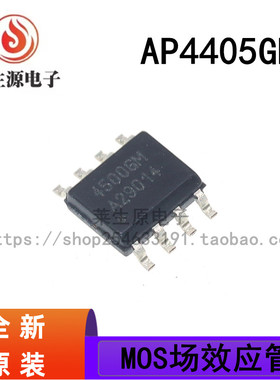 全新原装 AP4405GM-HF 4405GM 封装SOP-8 MOS 场效应管 P管 芯片
