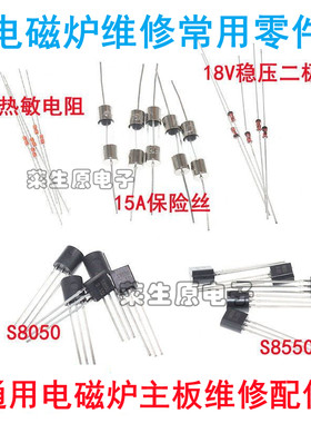 电磁炉维修元件常用主板维修配件