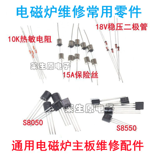 电磁炉维修元件常用主板维修配件