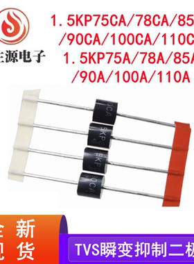 5KP75CA 5KP75A/78A/85CA/90A/100A/110CA TVS瞬变抑制二极管全新