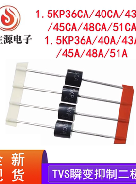 5KP36CA 5KP36A/40A/43CA/45A/48CA/51CA TVS瞬变抑制二极管 全新
