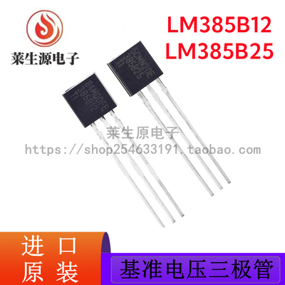 进口原装LM385B25基准电压三极管