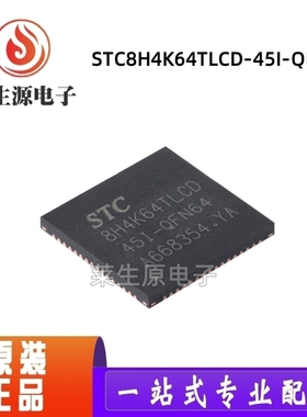 原装STC8H4K64TLCD-45I-QFN64 1T 8051单片机 微控制器MCU芯片