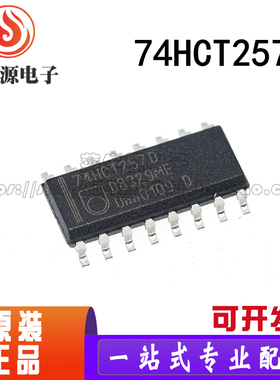 【现货】74HCT257D 多路复用器 贴片 SOP-16 全新进口原装正品