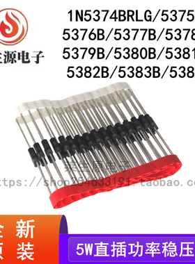 1N5374BRLG 5375B 5377 5378 5380 5381 5382 5384B 5W稳压二极管