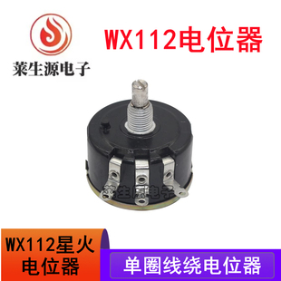 WX112电位器 功率5W 星火单圈线绕电位器 100欧 1K 4K7 10K 47K