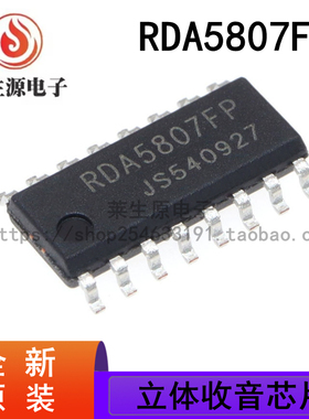 全新原装 RDA5807FP 封装SOP16 调频立体声收音芯片 收声IC 现货