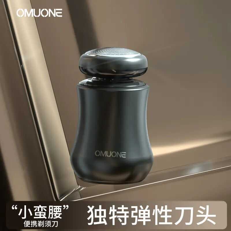 欧慕尼小蛮腰便携剃须刀 全新剃须体验科技潮流设计小巧便携外观