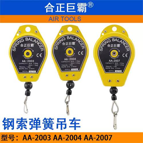 合正巨霸 AA-2003钢索弹簧吊车 AA-2004平衡器 AA-2007吊钩拉力器