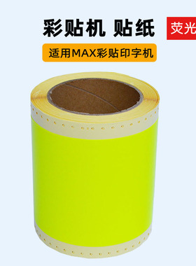 荧光黄彩贴机贴纸CPM-100HC/100HG3C/100A标签贴纸PVC不干胶贴纸
