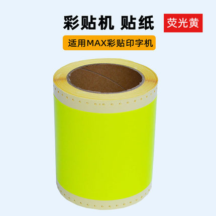 荧光黄彩贴机贴纸CPM-100HC/100HG3C/100A标签贴纸PVC不干胶贴纸