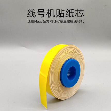 适用MAX线号机标签贴纸芯LM-370/380/390A贴纸硕方TP60i/66i贴纸