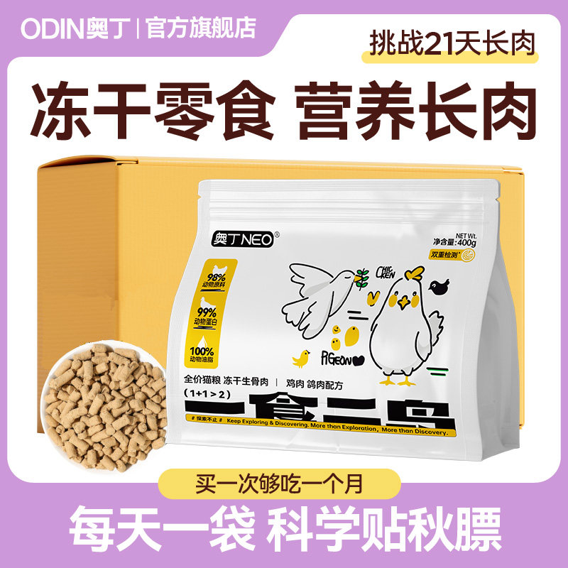 奥丁主食冻干猫零食营养增肥发腮