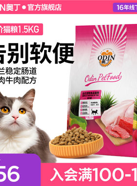 奥丁猫粮幼猫成猫猫粮天然粮牛肉味猫粮线下同款1.5kg3斤
