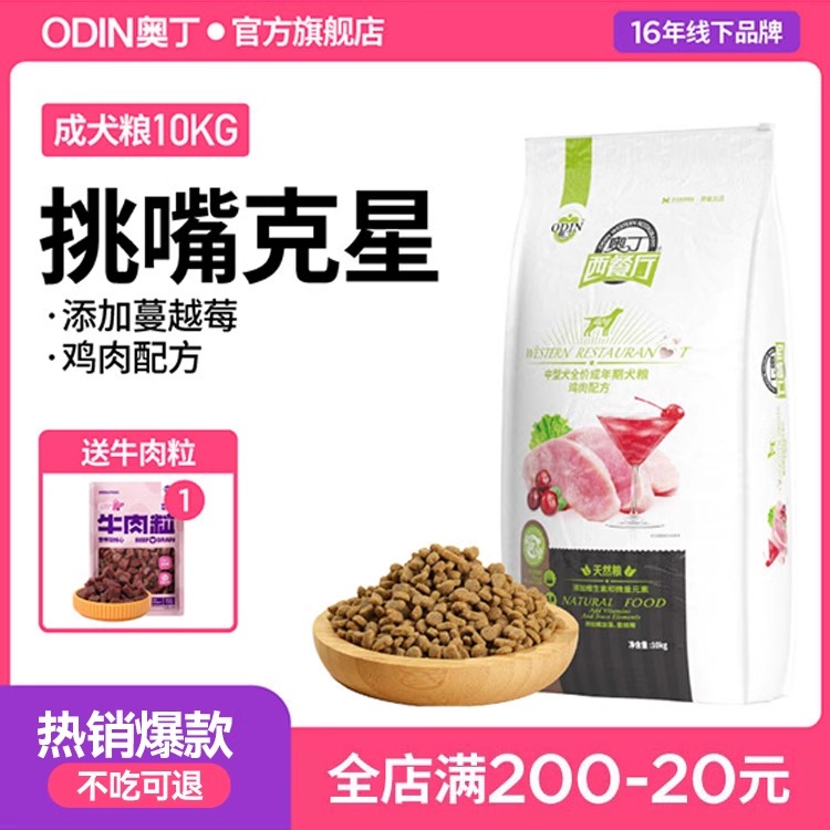 奥丁西餐厅狗粮20斤装通用型边牧柴犬拉布拉多中型成犬专用10kg