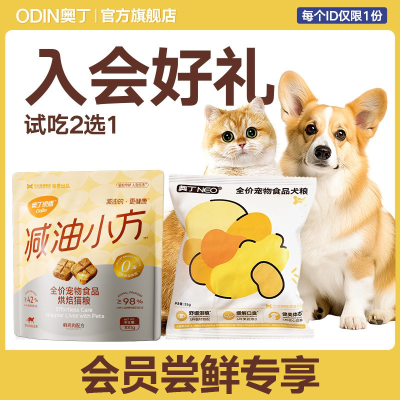 【入会专享】奥丁减油小方烘焙猫粮猫咪成猫成犬营养狗粮试吃装