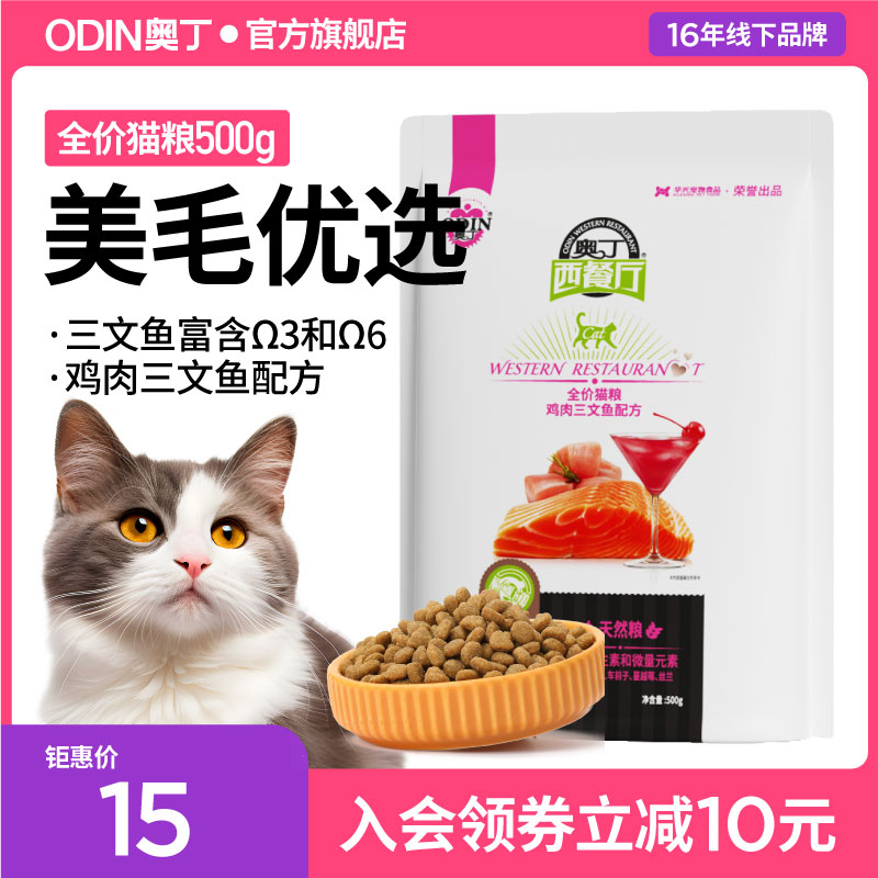 奥丁西餐厅猫粮成猫幼猫通用型深海鱼天然粮猫饭500g尝鲜装-封面