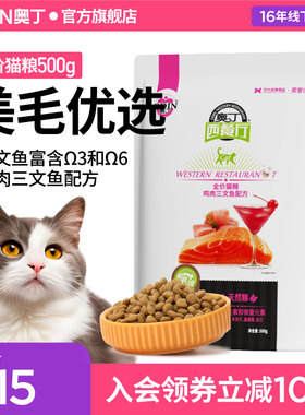 奥丁西餐厅猫粮成猫幼猫通用型深海鱼天然粮猫饭500g尝鲜装